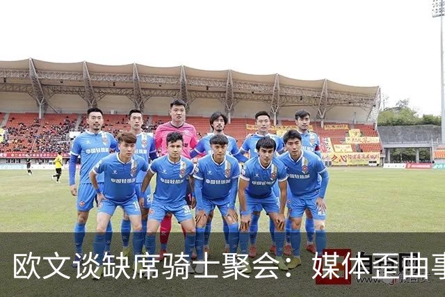 欧文谈缺席骑士聚会：媒体歪曲事实简直丧心病狂 别被他们耍了